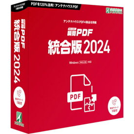 アンテナハウス PDF変換ソフトパッケージ版 瞬簡PDF 統合版2024 PDSE0 【NE直】