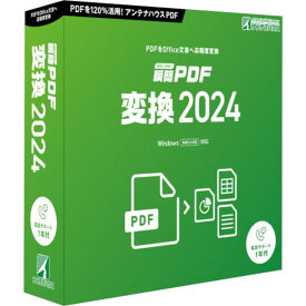 アンテナハウス PDF変換ソフトパッケージ版 瞬簡PDF変換2024 SRTD0 【NE直】