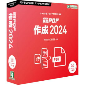 アンテナハウス 瞬簡 PDF 作成 2024 SPDA0 【NE直】