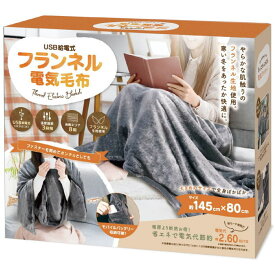 エントリー必須確率1/2最大100%Pバック! 【当日発送】 HAC ハック USB給電式 フランネル電気毛布 ポンチョ 腰巻 オフィス 温め 冷え対策 防寒対策 HAC4392A 冷房対策にもおススメ【冬物家電特集】【楽天お買物マラソン】