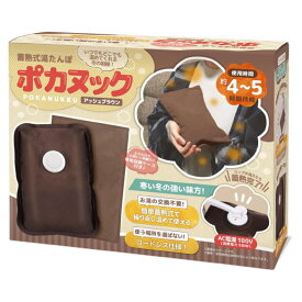 エントリー必須確率1/2最大100%Pバック! 【当日発送】 HAC ハック 蓄熱式湯たんぽポカヌック アッシュブラウン HAC4298A 【冬物家電特集】【楽天お買物マラソン】