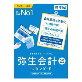 エントリー必須確率1/2最大100%Pバック! 弥生会計 25 スタンダード 通常版 （インボイス制度・電子帳簿保存法対応）YTAU0001【NE直】