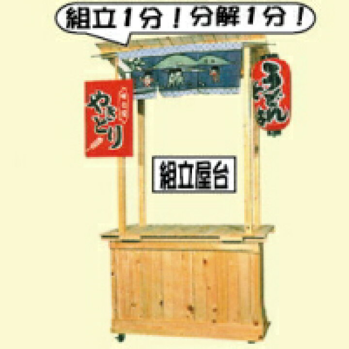 楽天市場 送料無料 模擬店 縁日 イベント お祭り 屋台備品 簡単 便利 組立屋台 木製屋台 Ecクルー楽天市場店