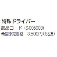 特価品コーナー☆ HaierAQUA ハイアールアクア コイン式洗濯機 S-005900 特殊ドライバー ふるさと割 純正オプション