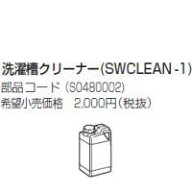 【当日発送】HaierAQUA ハイアールアクア(旧三洋電機) コイン式洗濯機 純正オプション 洗濯槽クリーナー …