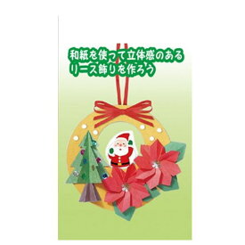 手作りキット お祭りにイベントに みんなで楽しく作ろう! 絵付き折り紙で楽しく簡単に 30個入り サンタクロスリース作り