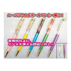 手作りキット お祭りにイベントに みんなで楽しく作ろう！ 総数100ケ1パック ハーバリウムボールペン作り