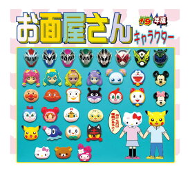 模擬店・縁日・イベント・お祭りに！お面屋さん Aグループ 全種アソートセット1 24枚（12種×2枚）（デザイン指定できません。）