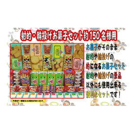 【送料無料】ザ・模擬店ツール お祭り・イベントに！ 射的・輪投げお菓子セット 約150名様用