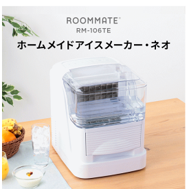 ■【送料無料】ROOMMATE ホームメイドアイスメーカー・ネオ RM-106TE RM106TE
