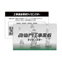 楽天市場】蔵衛門工事黒板ライセンスキーの通販