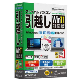 AOSデータ ファイナルパソコン引越しWin11対応版 LANクロスケーブル付 FP8-1 FP81【テレワーク応援】【NE直】