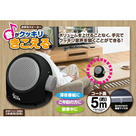 【当日発送】 TRADEONE トレードワン お手元スピーカー 音がクッキリきこえる君 テレビスピーカー イヤホンジャック コード マイク付き 音量調整可能 品番60154【敬老の日プレゼント】