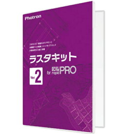 PHOTRON フォトロン ラスタキット for 図脳RAPIDPRO Ver2 010-0010-00000001927 【NE直】