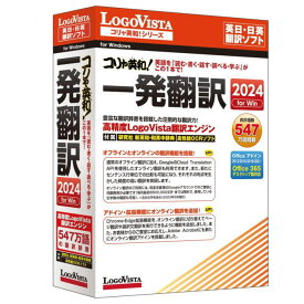 【送料無料】LOGOVISTA ロゴヴィスタ コリャ英和!一発翻訳 2024for Win LVKIWX24WV0 【NE直】