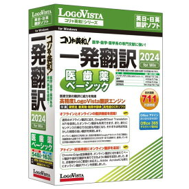 【送料無料】LOGOVISTA ロゴヴィスタ コリャ英和!一発翻訳 2024for Win 医歯薬ベーシック LVKIDX24WV0 【NE直】