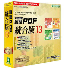【送料無料】アンテナハウス PDF変換ソフトパッケージ版 瞬簡PDF 統合版13 PDSD0 【NE直】