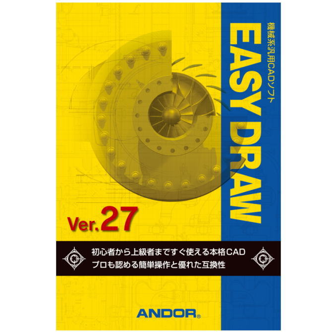 商店ANDOR アンド−ル 機械系汎用CADソフト EASY DRAW Ver.27