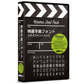 ポータル・アンド・クリエイティブ 映画字幕フォント シネマフォントパック FF06R1A 【NE直】