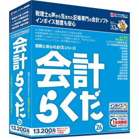 BSLシステム研究所 記帳専門の会計ソフト 会計らくだ26【NE直】