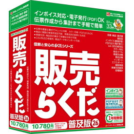 BSLシステム研究所 販売管理ソフト 販売らくだ26普及版 【NE直】