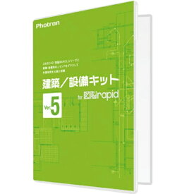 PHOTRON フォトロン 建築/設備キット for 図脳RAPID Ver.5 010-0010-00000001920 【NE直】