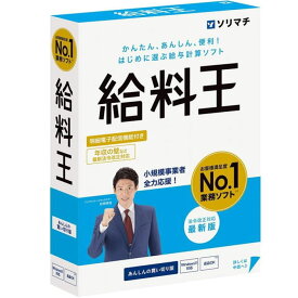 ソリマチ 給料王25 法令改正対応最新版【NE直】