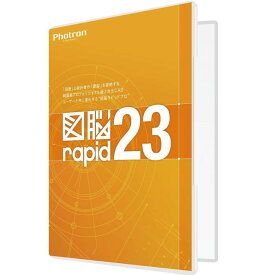 PHOTRON フォトロン 2D CAD 図脳RAPID23 パッケージ 010-0010-00000002306【NE直】