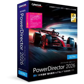 サイバーリンク PowerDirector 2026 Ultra アップグレード & 乗換え版 PDR24ULTSG-001 PDR24ULTSG001【NE直】