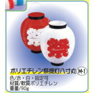 模擬店・縁日・イベント・お祭り備品 ポリエチレン祭提灯八寸丸 M-1 全体色(白) 文字(赤)
