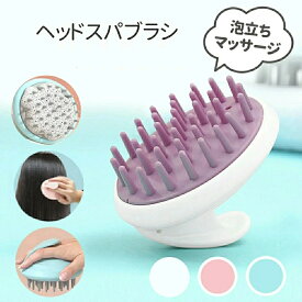 ヘッドスパブラシ シリコンブラシ 頭皮ブラシ スカルプブラシ 抜け毛 手入れ簡単 泡立ちマッサージ
