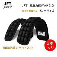 正規販売店 JFT 反重力肩パッド2.0 両側用 片側用 ショルダーパッド 3Dエアー ビジネスバックパックパッ…