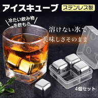 SALE期間限定！【クーポンで2点目50％OFF】アイスキューブ ステンレス 氷 溶けない氷 ステンレス氷 誕生…