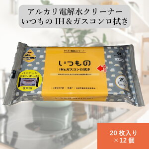 アルカリ電解水クリーナー いつもの IH&ガスコンロ 拭き 20枚入り×12個 ALP-3 2度拭き不要 除菌 合成界面活性剤無添加 IH ガスコンロ レンジフード ふきこぼれ ほこり システムキッチン キッチ