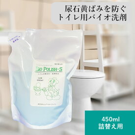バイオポリッシュS 450ml 詰め替え 強力 最強 バイオ洗剤 トイレ掃除 おすすめ 便器用 バクテリア配合 黄ばみ除去 黒ずみ防止 尿石防止 悪臭防止 消臭 中性洗剤 環境に優しい エコ洗剤 SDGs業務用 BIO POLISH-S