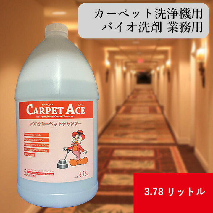 楽天市場】カーペットエース 3.78リットル カーペット洗浄機用 バイオ 