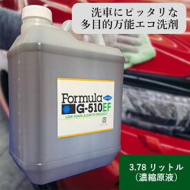フォーミュラG-510EF 1G 3.78リットル ボトル 濃縮原液 日本テレビ有吉ゼミで紹介されました 洗車 洗剤 洗車用 ボディ 内装 外装 タイヤ ホイール ウィンド 虫落とし ウィンドウォッシャー液 エコ SDGs