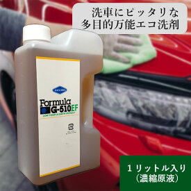 フォーミュラG-510EF 1リットル ボトル 濃縮原液 日本テレビ有吉ゼミで紹介されました 洗車 洗剤 洗車用 ボディ 内装 外装 タイヤ ホイール ウィンド 虫落とし ウィンドウォッシャー液 エコ SDGs