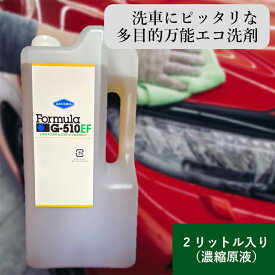 フォーミュラG-510EF 2リットル ボトル 濃縮原液 日本テレビ有吉ゼミで紹介されました 洗車 洗剤 洗車用 ボディ 内装 外装 タイヤ ホイール ウィンド 虫落とし ウィンドウォッシャー液 エコ SDGs