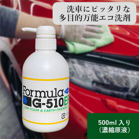 フォーミュラG-510EF 500ml ポンプ 濃縮原液 日本テレビ有吉ゼミで紹介されました 洗車 洗剤 洗車用 ボディ 内装 外装 タイヤ ホイール ウィンド 虫落とし ウィンドウォッシャー液 エコ SDGs