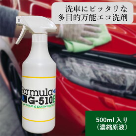 フォーミュラG-510EF 500ml スプレー 5倍希釈 日本テレビ有吉ゼミで紹介されました 洗車 洗剤 洗車用 ボディ 内装 外装 タイヤ ホイール ウィンド 虫落とし ウィンドウォッシャー液 エコ SDGs