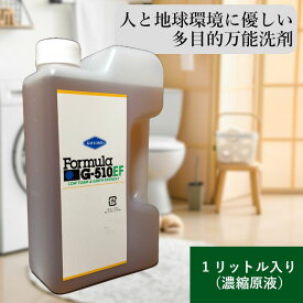 フォーミュラ G-510EF 1リットル ボトル 濃縮原液入り 日本テレビ有吉ゼミで紹介されました 洗剤 多目的 コロイド洗浄剤 汚れ落とし 強力 食器用 衣類用 洗濯 業務用 家庭用 洗車用 大掃除 油汚れ ヤニ 水垢 湯垢 作業服 靴 エコ 万能 万能クリーナー 万能洗剤 食器用洗剤