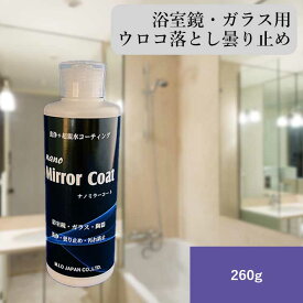 ナノミラーコート 260g 鏡 洗剤 鱗状痕 落とし 除去剤 ウロコ取り ウロコ除去 うろこ落とし ガラスコーティング クリーナー ガラス 浴室鏡 陶器 車 フロントガラス 業務用 エムアイオージャパン 浴室 鏡 コーティング コーティング剤 うろこ除去 掃除 ミラー 送料無料