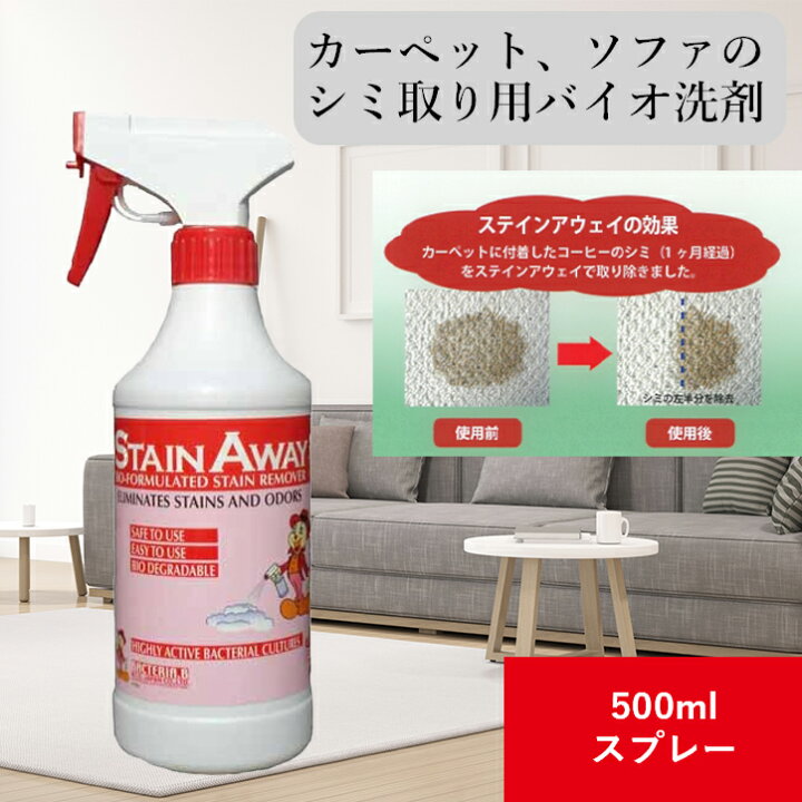 楽天市場 ステインアウェイ 洗剤 カーペット 布 ソファー シミ取り 汚れ落とし シミ抜き シミ取り シミ落とし ワイン コーヒー 紅茶 醤油 ソース 血液 嘔吐物 ペット おしっこ カーペット 絨毯 布クロス 衣類 業務用 Stainaway 500mlスプレー エコ洗剤のお店 Store Eco