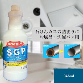 ROEBIC K-87JD 946ml 浴室 ランドリールーム 強力 バイオ 排水管 排水口 詰まり 洗剤 石けんカス つまり 消臭 悪臭 風呂 お風呂 バス 洗面所 ランドリーパン 洗濯パン エコ 排水溝ゴミ キッチン 洗濯機 掃除 台所 ベランダ 風呂場 屋外排水溝詰まり 洗面 排水溝 解消