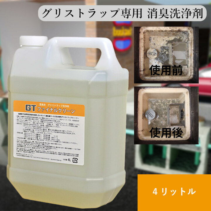 楽天市場】GTファイナルクリーン 4リットル グリストラップ 消臭 洗剤 