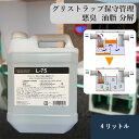ROEBIC L-75 4リットル グリストラップ グリース阻集器 管理 バクテリア製剤 悪臭 消臭 油脂 分解 水質改善 排水管 詰まり 飲食店 レストラン ホテル 旅館 食品工場 液体タイプ 厨房 洗剤 清掃 洗剤 排水バクテリア 排水 管 バクテリア 油脂分解 消臭 排水管の詰まり
