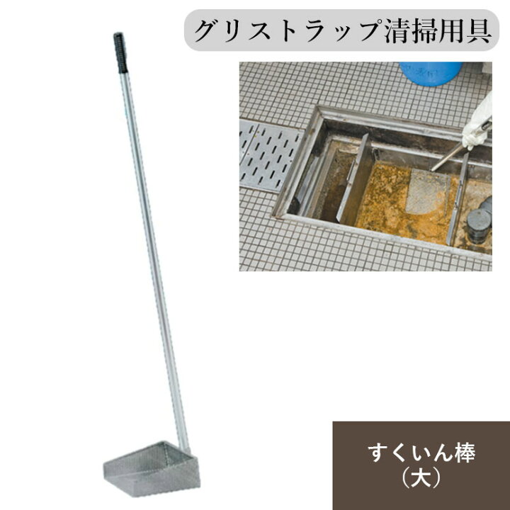 楽天市場】旭化成 すくいん棒 組立タイプ 大 グリストラップ グリー 