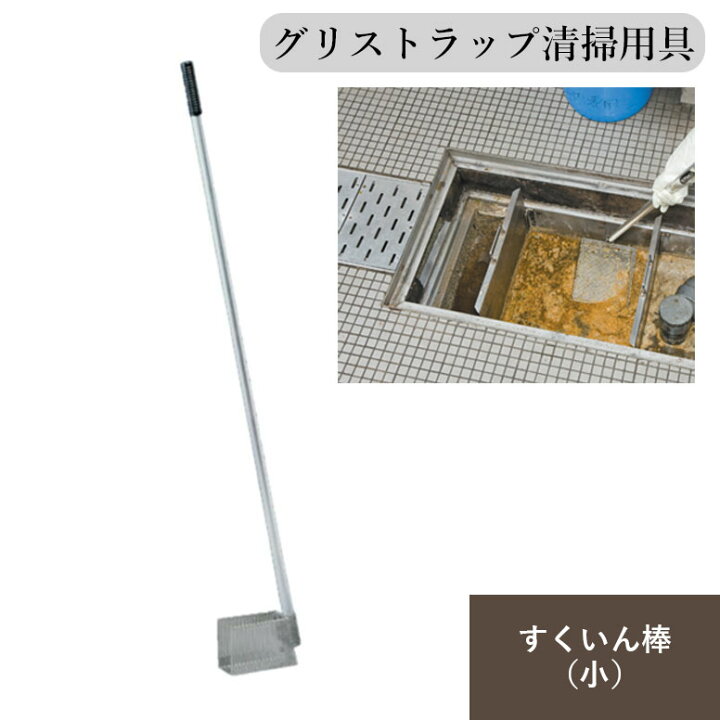 楽天市場】旭化成 すくいん棒 小 グリストラップ グリーストラップ 
