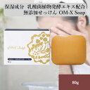 OM-X ソープ 80g 乳酸菌植物発酵エキス配合 石けん 石鹸 せっけ...